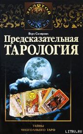 Предсказательная тарология. Тайны многоликого таро