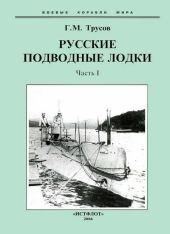 Первые русские подводные лодки. Часть I.