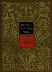 Сказки народов Европы