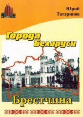 Города Беларуси в некоторых интересных исторических сведениях. Брестчина