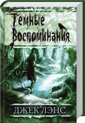 Темные воспоминания