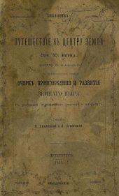 История происхождения и развитя Земного шара