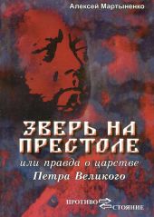 Зверь на престоле, или правда о царстве Петра Великого