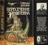 Пересечение Эйнштейна: Вавилон-17. Пересечение Эйнштейна. Время, точно низка самоцветов