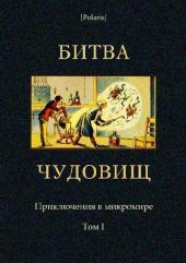 Битва чудовищ. Приключения в микромире. Том I (Сборник)