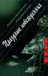 Праздник побежденных: Роман. Рассказы