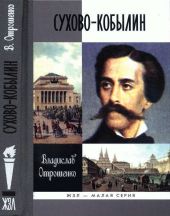 Сухово-Кобылин. Роман-расследование о судьбе и уголовном деле русского драматурга