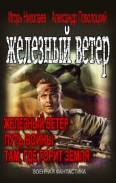 Вся трилогия Железный ветер одним томом