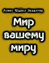 Мир вашему миру