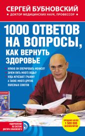 1000 ответов на вопросы, как вернуть здоровье