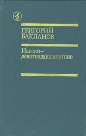 Навеки – девятнадцатилетние (с илл.)