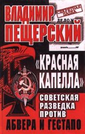 «КРАСНАЯ КАПЕЛЛА». Советская разведка против абвера и гестапо