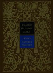 Сказки народов Америки