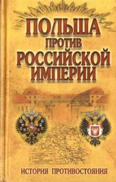 Польша против Российской империи: История противостояния