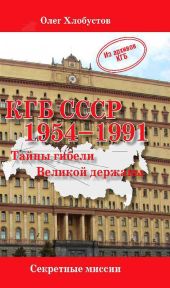 КГБ СССР. 1954–1991 гг. Тайны гибели Великой державы