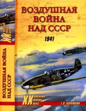 Воздушная война над СССР. 1941