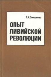 Опыт
ливийской
революции