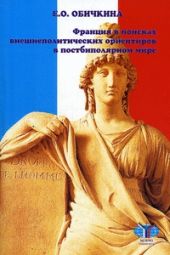 Франция в поисках внешнеполитических ориентиров в постбиполярном мире