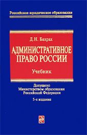 Административное право России: учебник для вузов