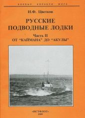 Русские подводные лодки. Часть II От Каймана до “Акулы”