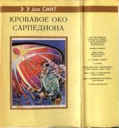 Кровавое око Сарпедиона (авт. сборник)