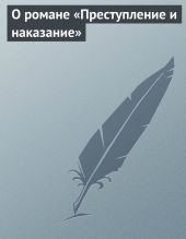 О романе «Преступление и наказание»