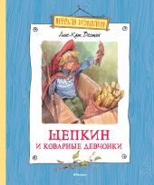 Щепкин и коварные девчонки (с илл.)