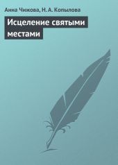 Исцеление святыми местами