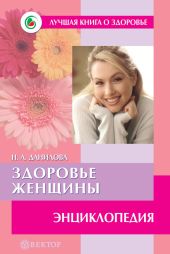 Отменное здоровье после 60. Советы лучших экспертов. Домашняя энциклопедия