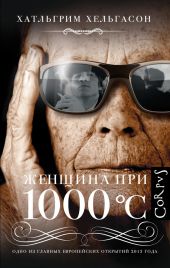 Женщина при 1000 °С