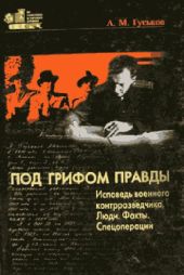 Под грифом правды. Исповедь военного контрразведчика. Люди. Факты. Спецоперации