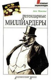 Легендарные миллиардеры