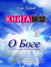 Книга №12. О Боге