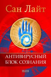 Антивирусный блок сознания: скачать книгу, журнал, учебник или словарь в электронном виде