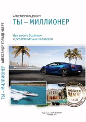 Ты - миллионер