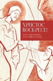 Христос воскресе! Пасхальная книга для души и сердца