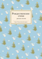 Рождественские стихи русских поэтов