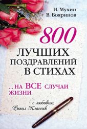 800 лучших поздравлений в стихах… на все случаи жизни