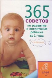 365 советов по развитию и воспитанию ребенка до 1 года