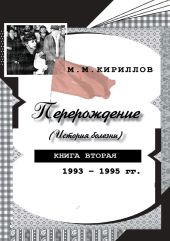 Перерождение (история болезни). Книга вторая. 1993-1995 гг.