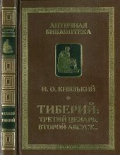 Тиберий: третий Цезарь, второй Август…