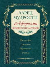 Ларец мудрости : известные афоризмы великих мыслителей