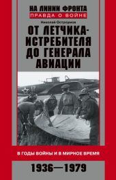 От летчика-истребителя до генерала авиации. В годы войны и в мирное время. 1936-1979