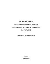 «Белая книга» нарушений прав человека и принципа верховенства права на Украине - 3