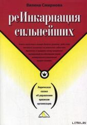 Реинкарнация сильнейших. Лирическая сказка об управлении кризисом организации