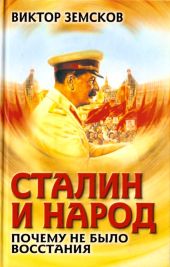 Сталин и народ. Почему не было восстания