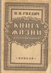 Книга жизни. Воспоминания