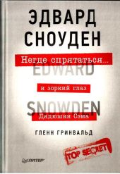 Негде спрятаться. Эдвард Сноуден и зоркий глаз Дядюшки Сэма