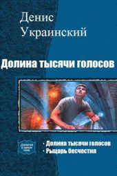 Долина тысячи голосов