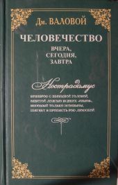 Человечество: вчера, сегодня, завтра